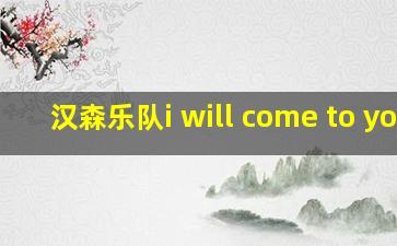 汉森乐队i will come to you